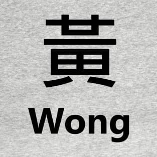 Chinese Surname Wong 黃 T-Shirt